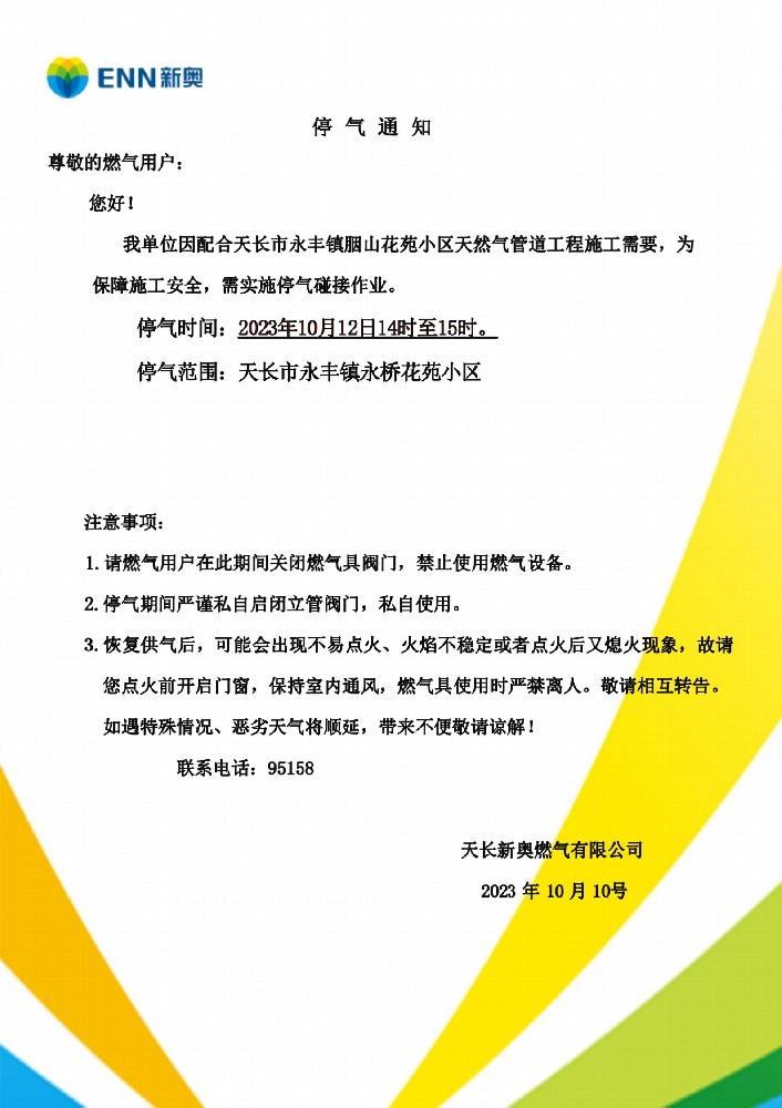 永丰永桥花苑置换停气通知_01.jpg