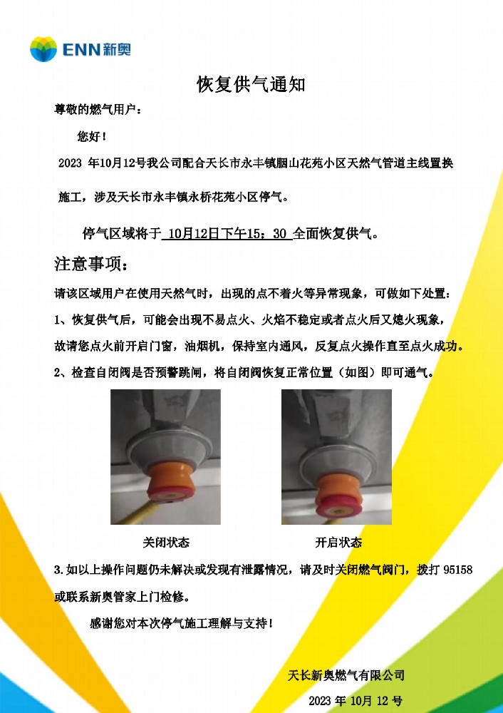 永丰永桥花苑置换停气通知_02.jpg