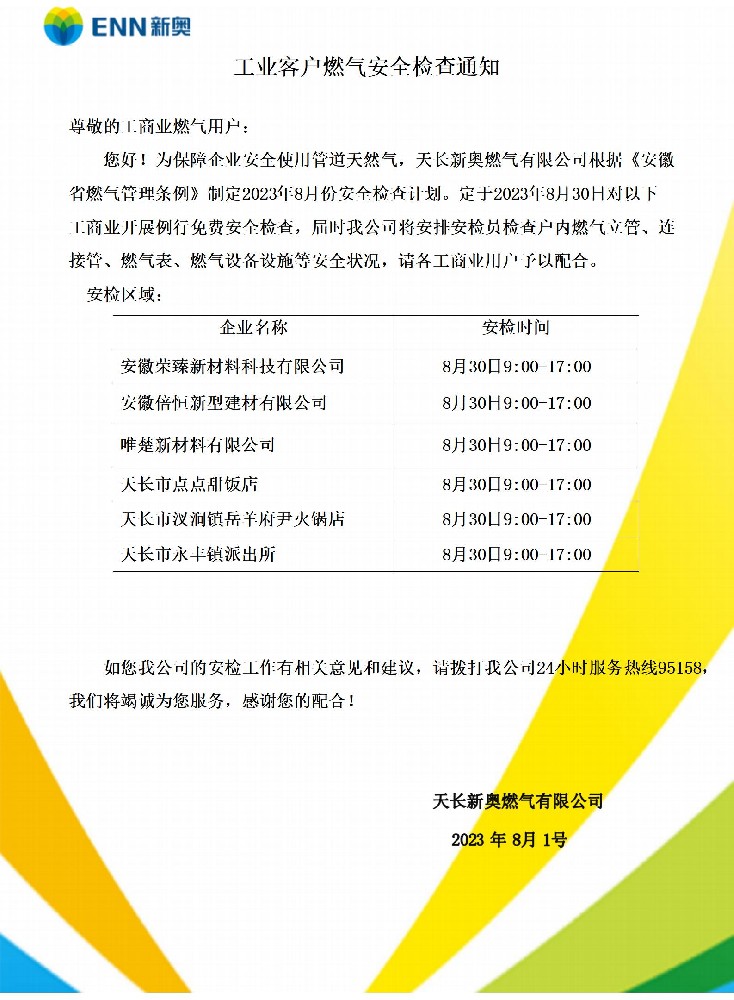 8月安检通知.jpg