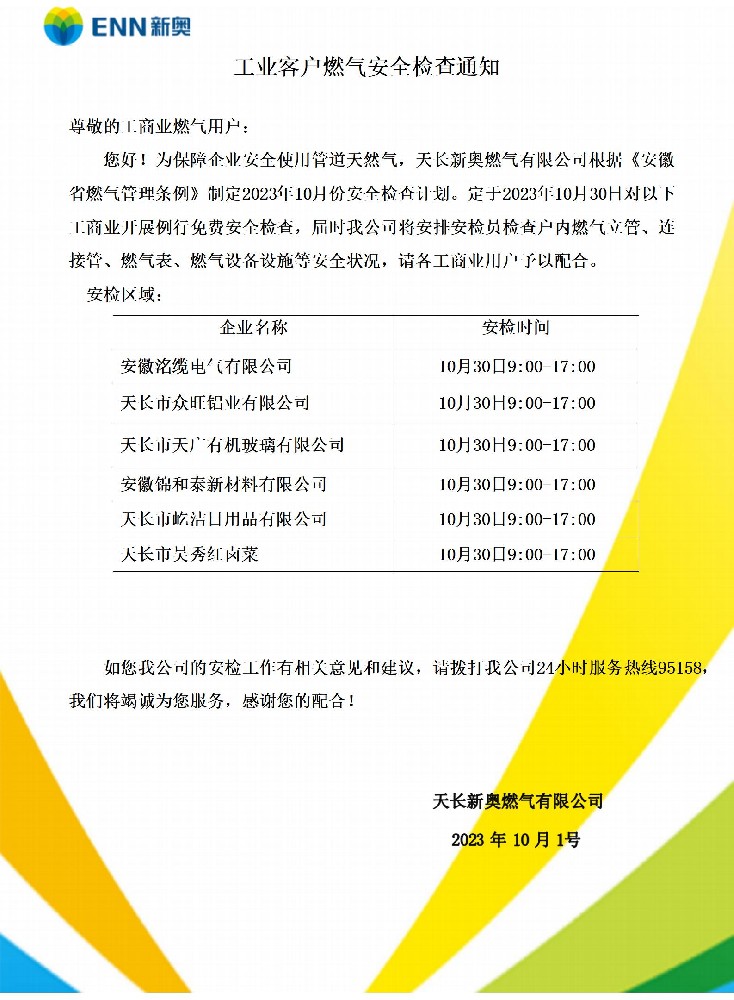 10月份安检通知.jpg