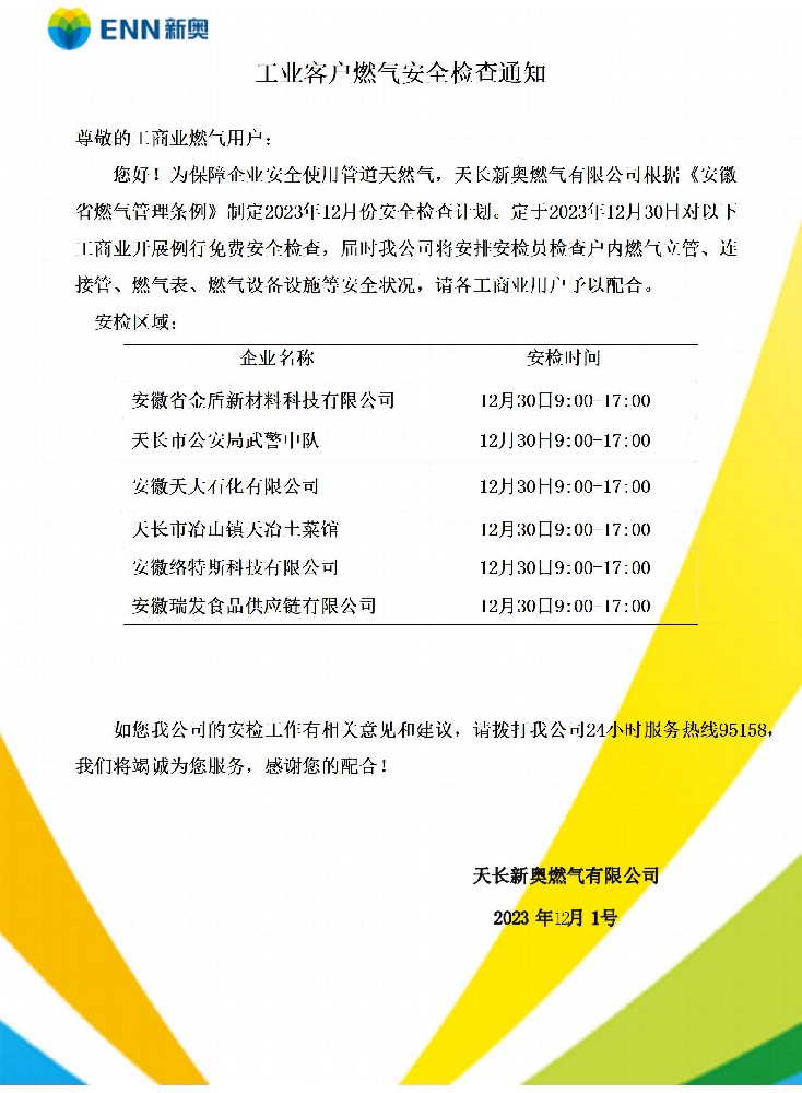 12安检通知.jpg