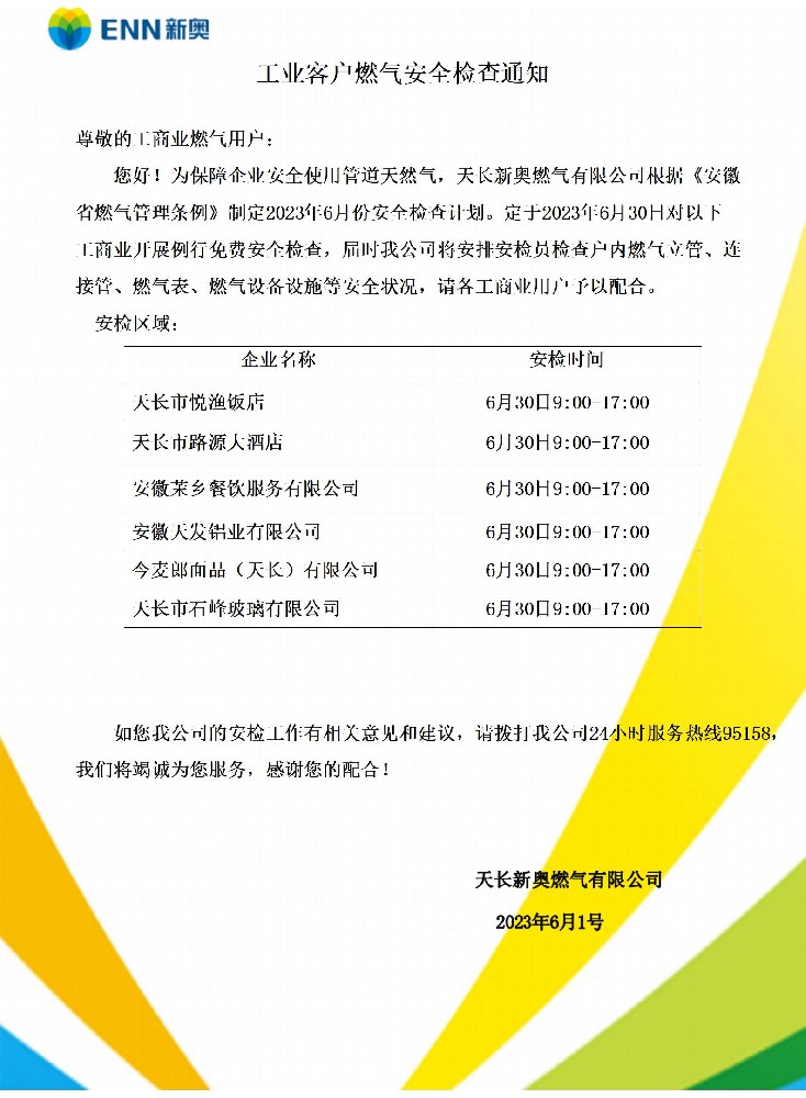 6月安检通知.jpg