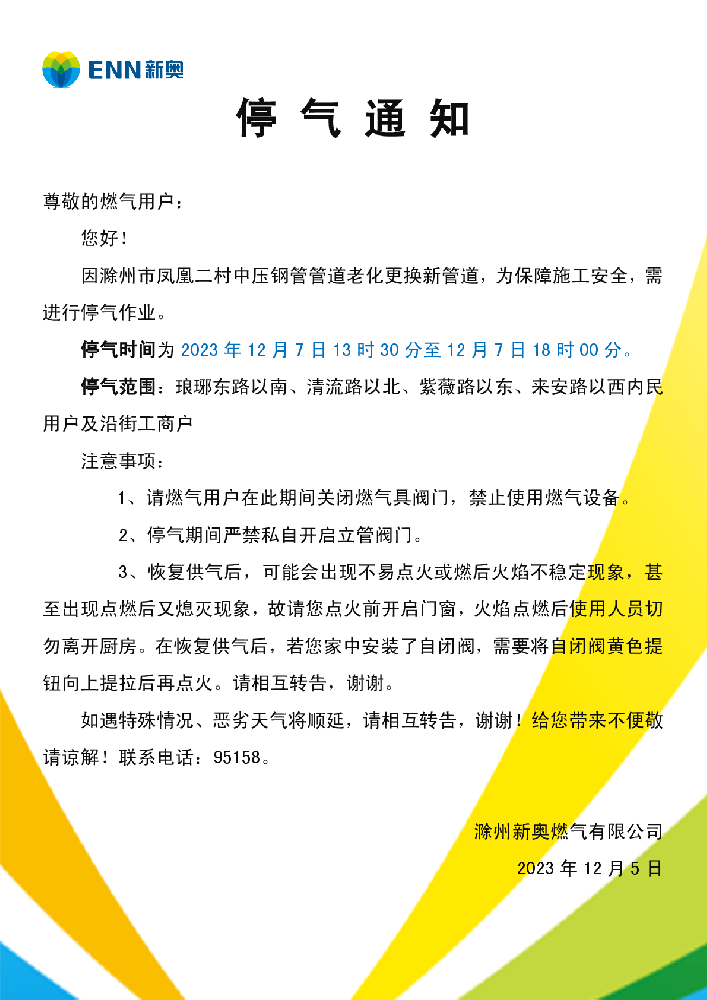 停气通知12.7凤凰二村中压钢管管道老化更换新管道-001.png