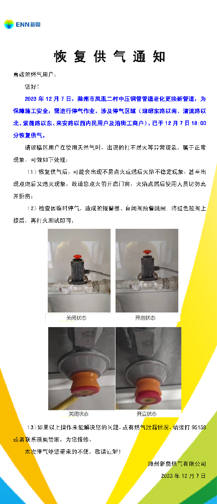 恢复供气通知12.7凤凰二村中压钢管管道老化更换新管道-001.png