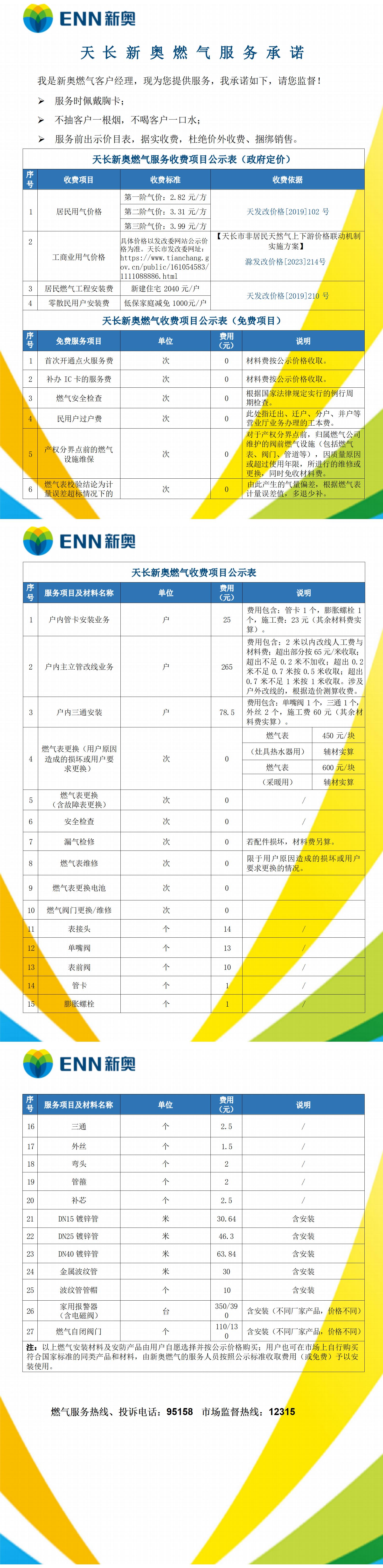 天长新奥燃气服务承诺价格民用气价未调整_01.jpg