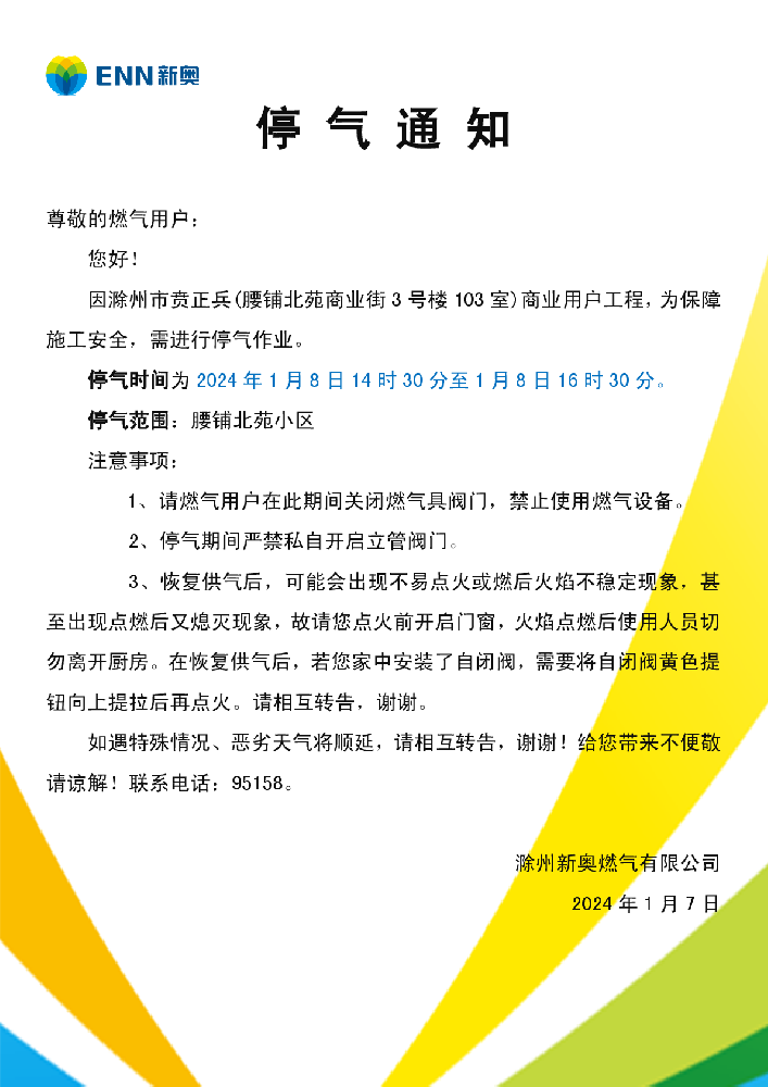 停气通知1.8腰铺北苑小区-001.png