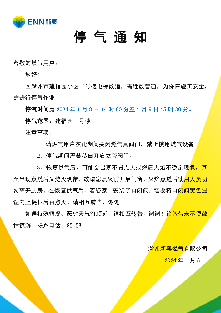 停气通知1.9建福园小区-001.png