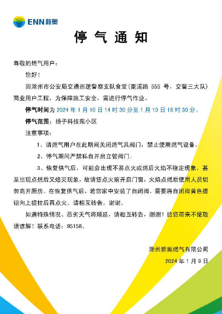 停气通知1.10扬子科技苑-001.png