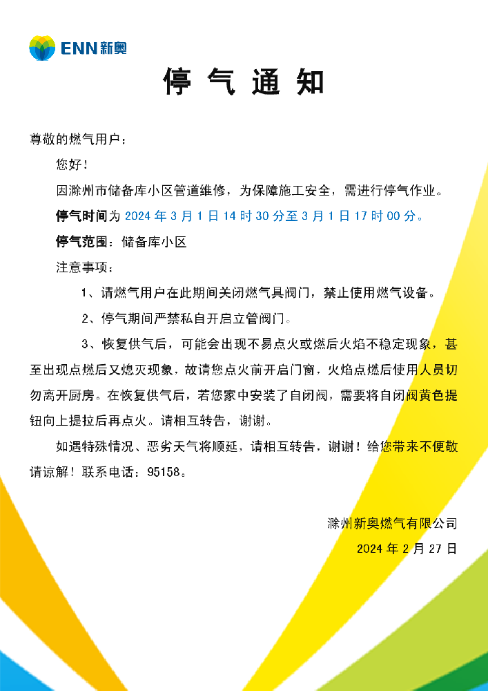 停气通知3.1储备库小区-001.png
