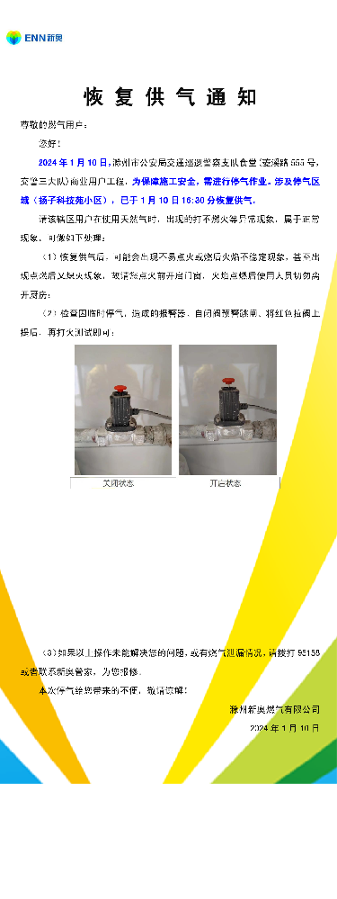 恢复供气通知1.10扬子科技苑-001.png