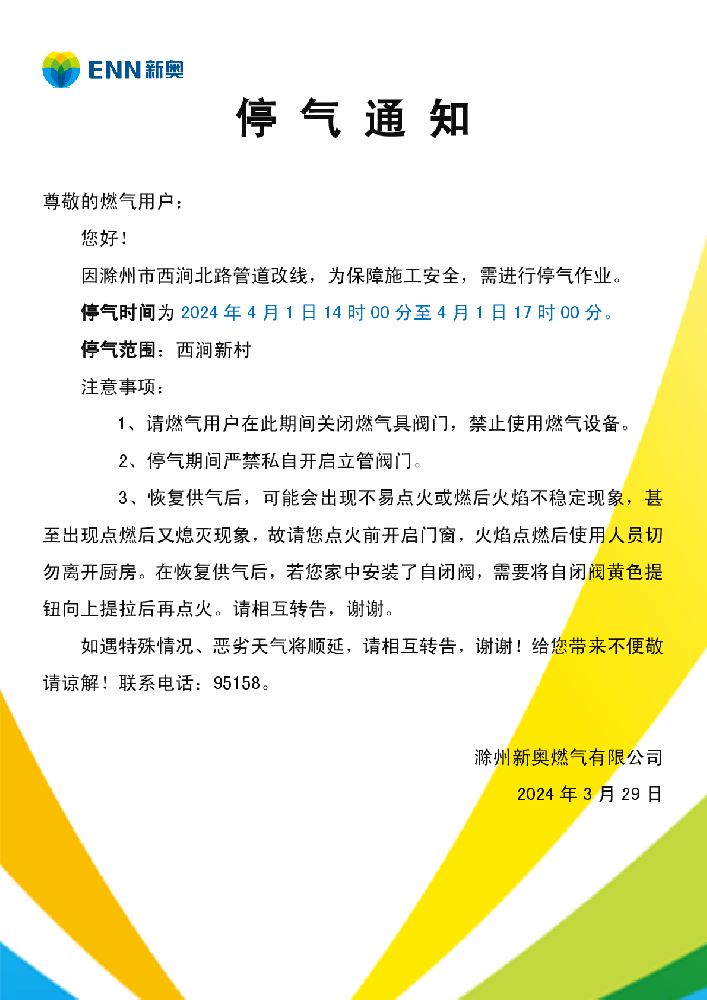 停气通知4.1西涧新村-001.png