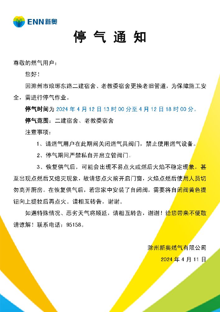 停气通知4.12老教委宿舍-001.png