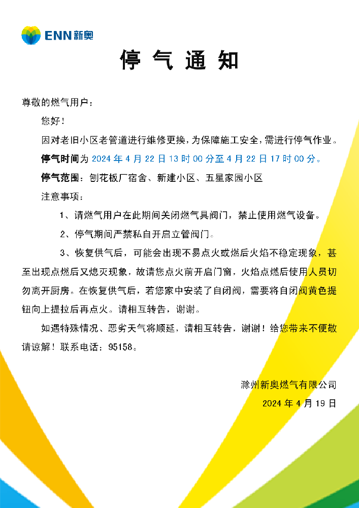 停气通知4.22-001.png