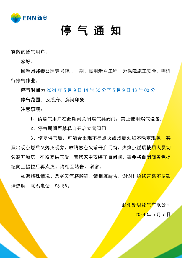 停气通知5.9云溪府、滨河印象-001.png