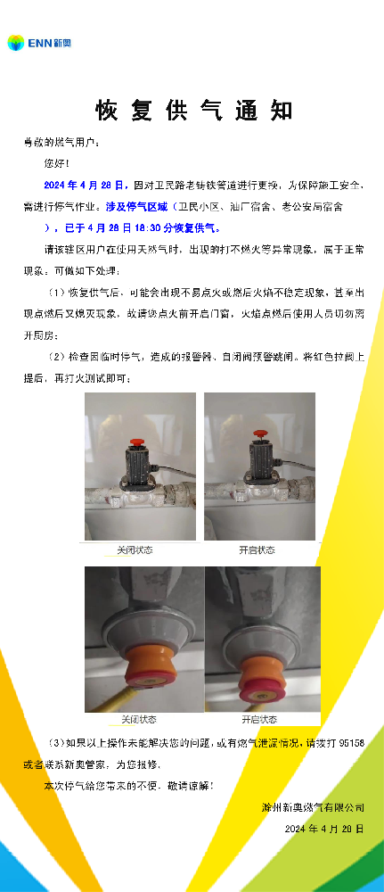 恢复供气通知4.28卫民路-001.png