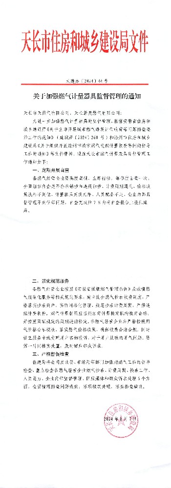 关于加强燃气计量器具监督管理的通知(1)_00.jpg