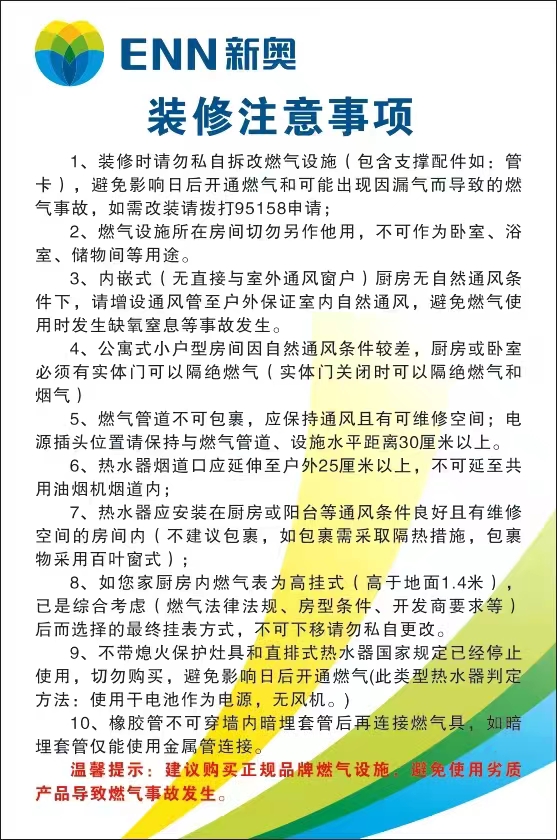 居民燃气装修事项.jpg