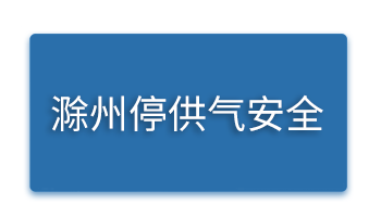 滁州停供气安全.png