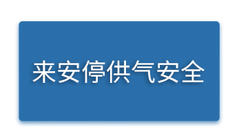 来安停供气安全.png