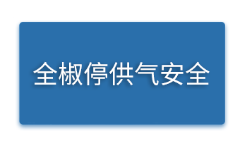 全椒停供气安全.png