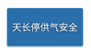 天长停供气安全.png