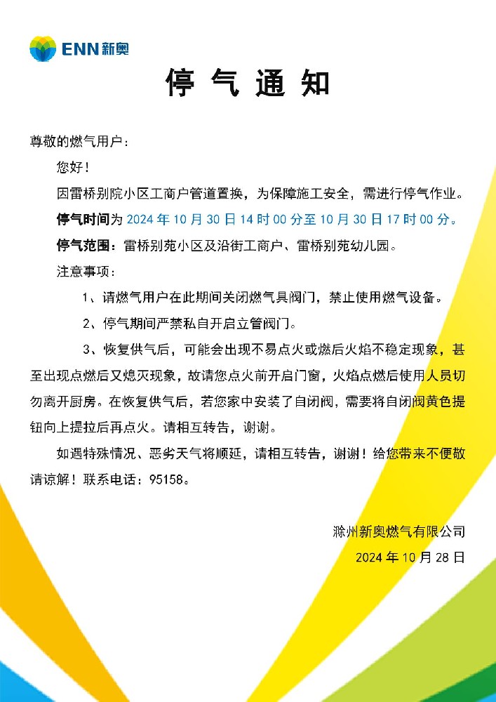 停气通知10.30 -雷桥别院 -(1)-001.jpg