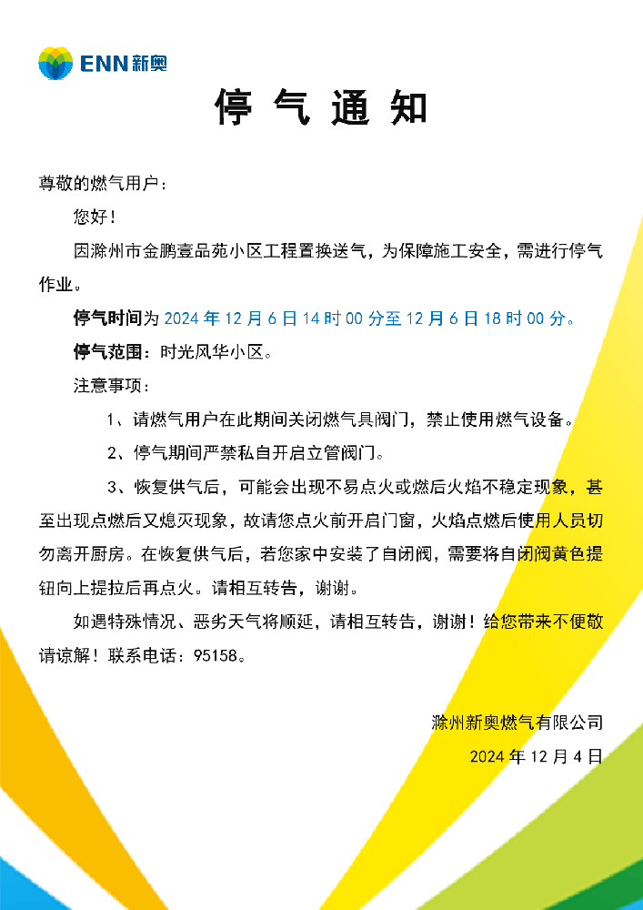 停气通知12.6金鹏壹品苑-001.png