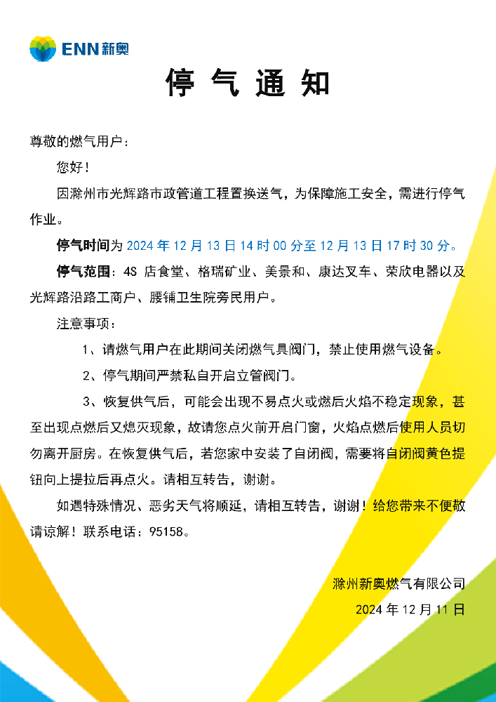 停气通知12.13光辉路-001.png