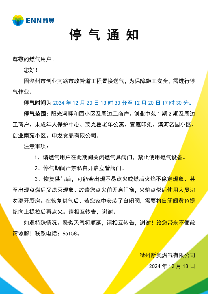 停气通知12.20-001.png