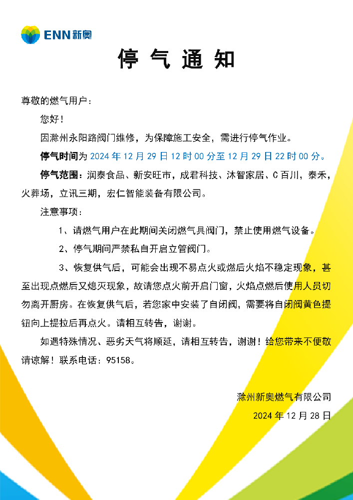 停气通知12.29永阳路阀门维修 - 副本-001.png