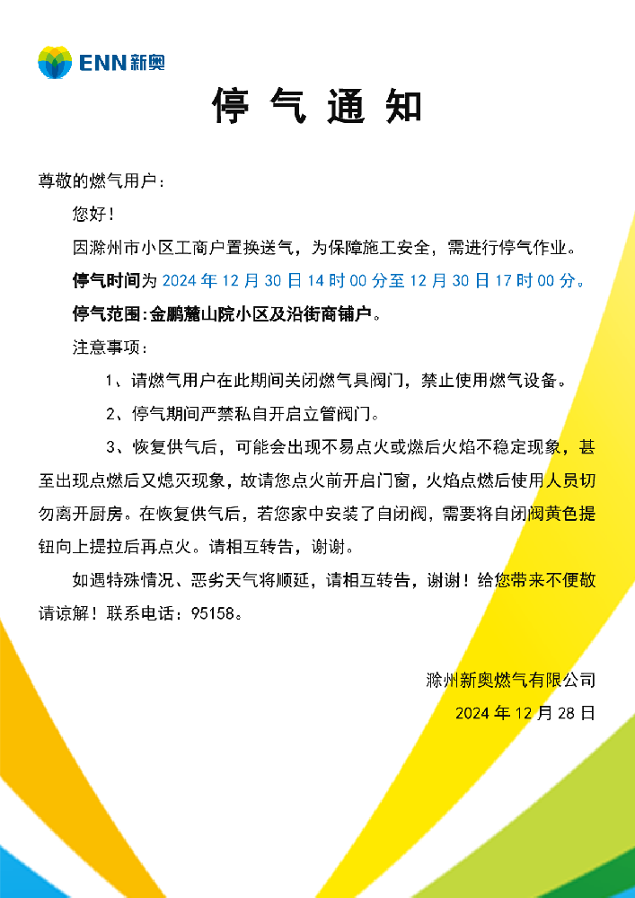 停气通知12.30金鹏麓山院小区-001.png