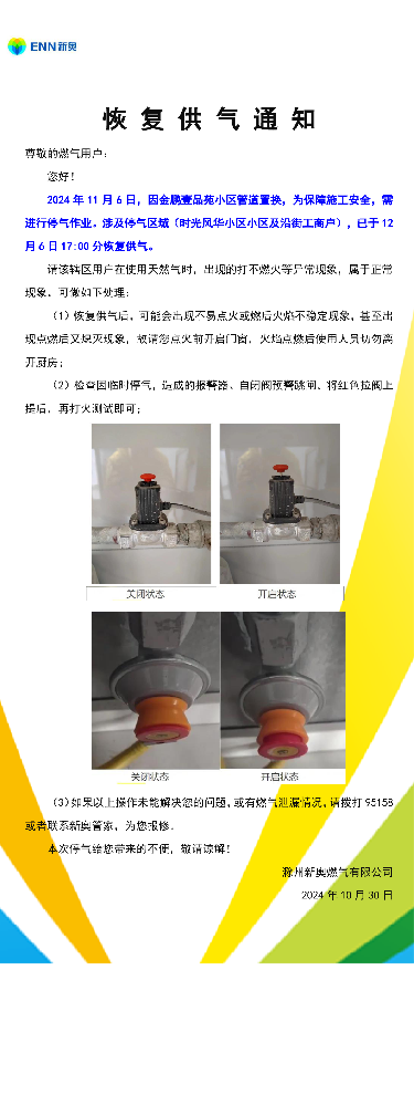恢复供气通知12.6金鹏壹品苑-001.png