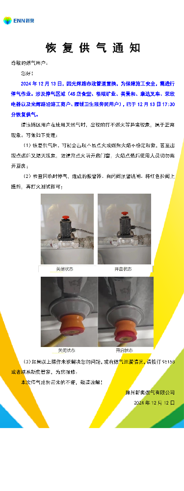 恢复供气通知12.13光辉路-001.png