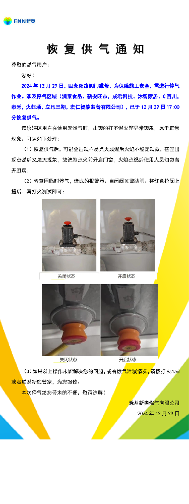 恢复供气通知12.29永阳路阀门维修-001.png