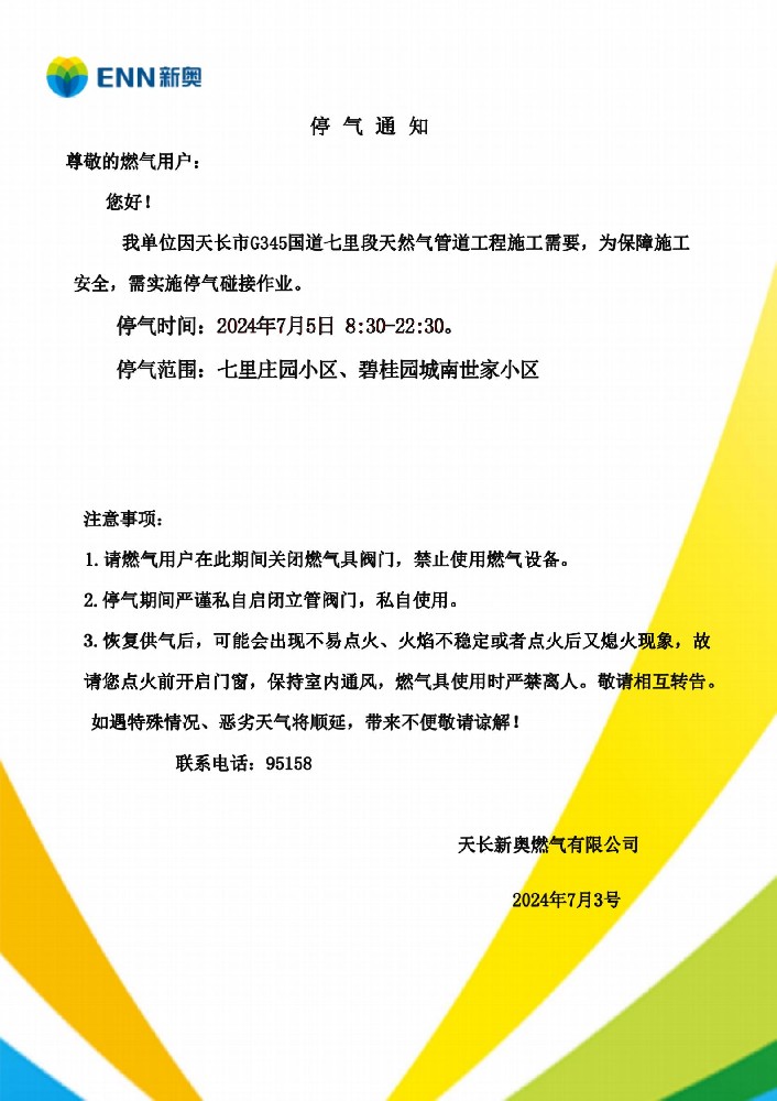 天长市G345国道七里段置换作业停气通知_01.jpg