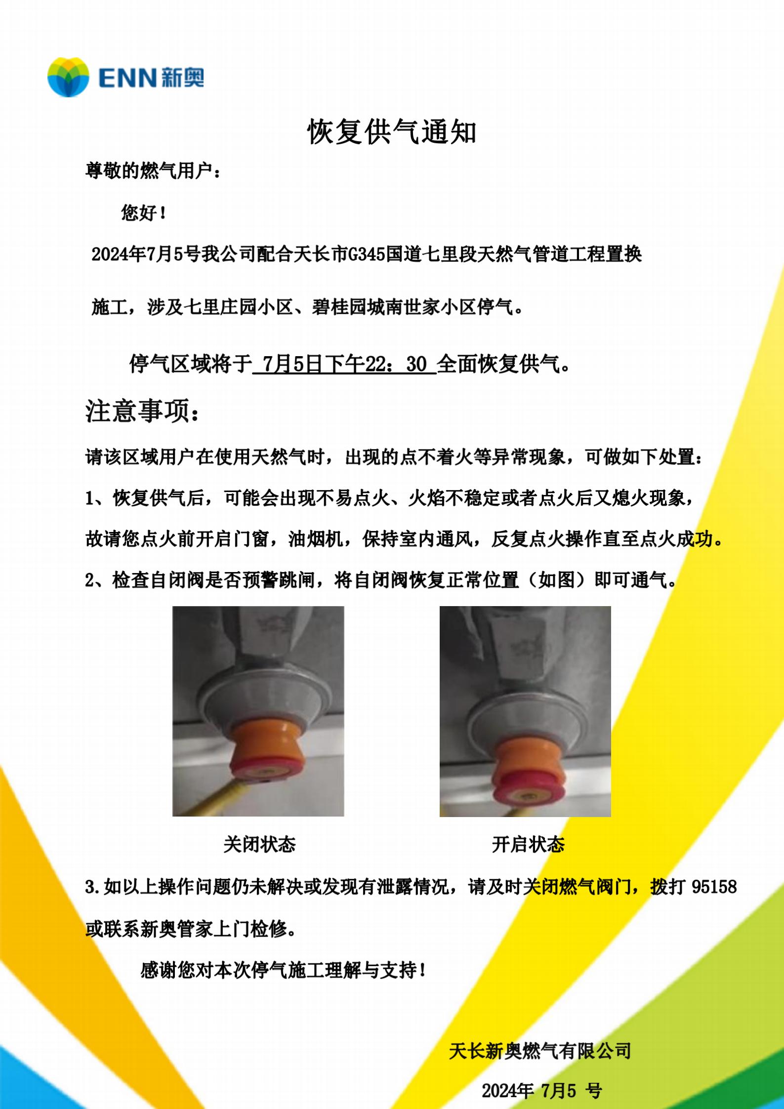 天长市G345国道七里段次高压置换作业停气通知_02.jpg