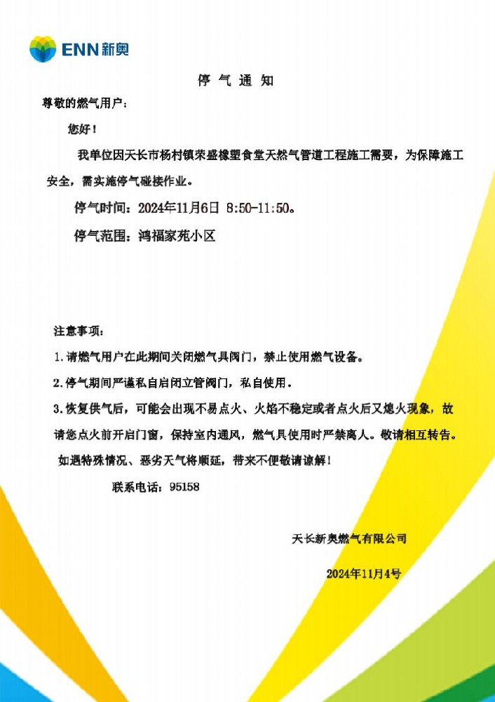 天长市杨村镇荣盛橡塑食堂置换作业停气通知_01.jpg