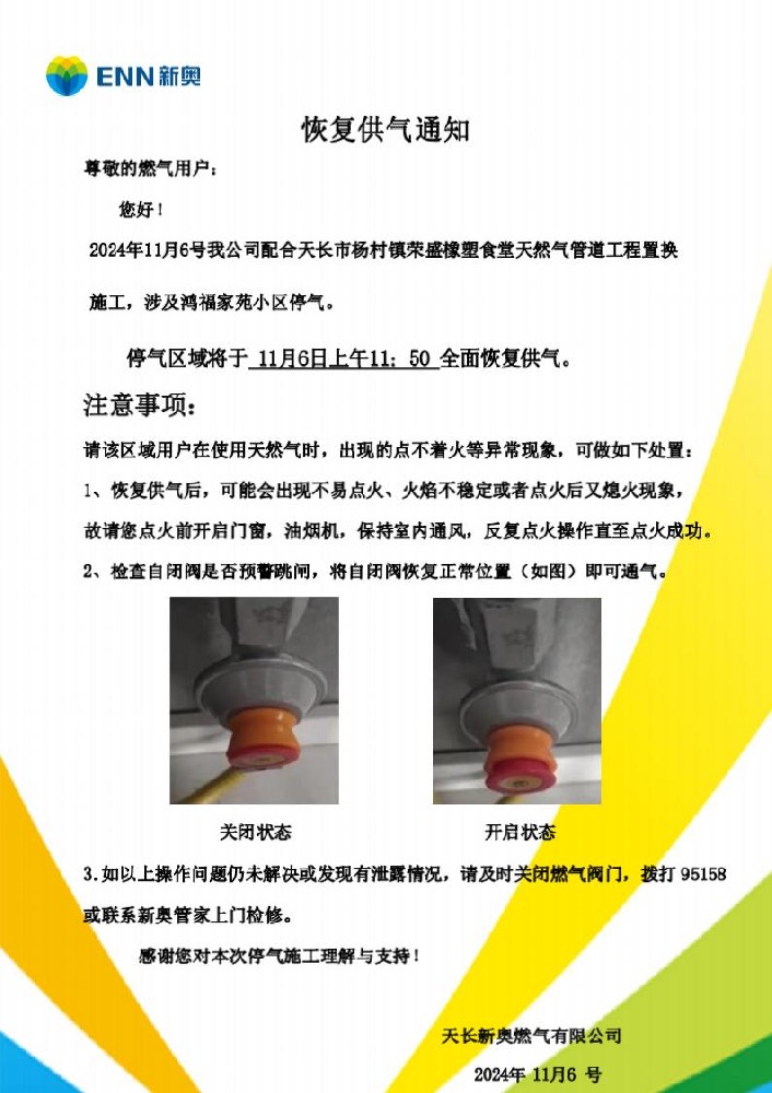 天长市杨村镇荣盛橡塑食堂置换作业停气通知_02.jpg