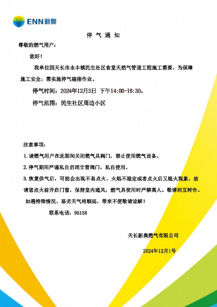 天长市永丰民生社区食堂停气通知_01.jpg
