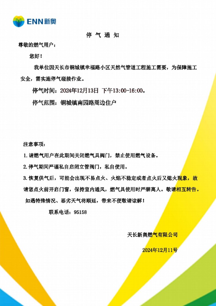 天长市铜城镇幸福路小区置换作业停气通知_01.jpg