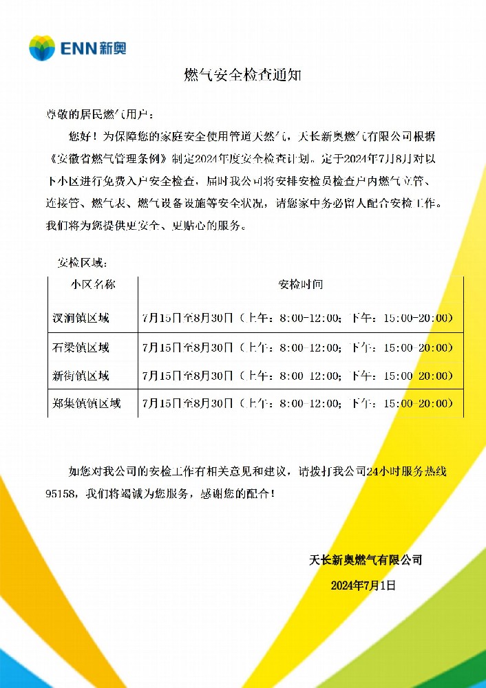 7月安检通知_01.jpg