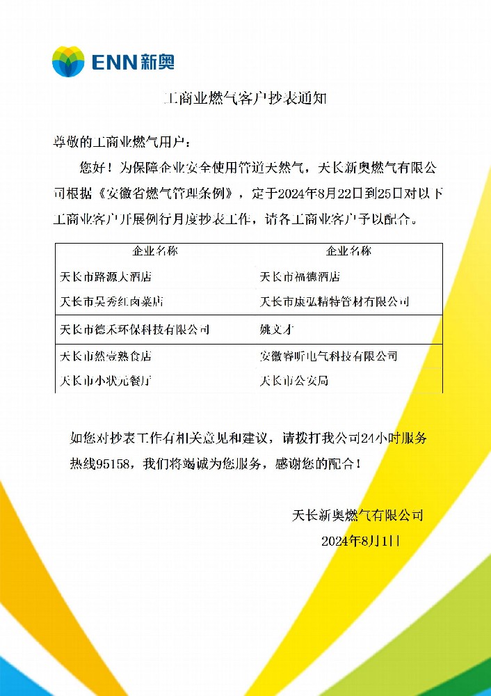 8月抄表通知_01.jpg