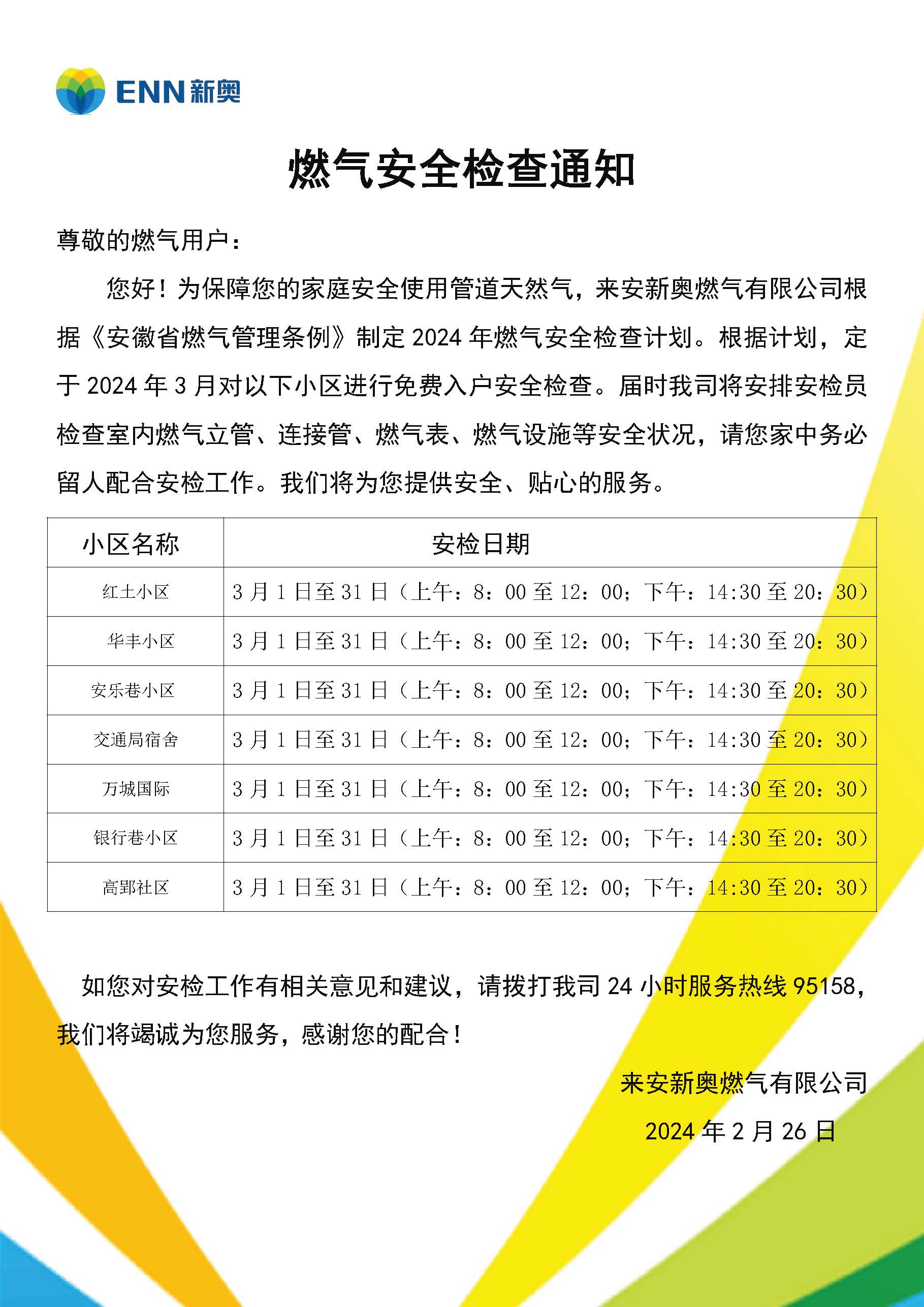 来安新奥民用户安检通知模板(3月）.jpg