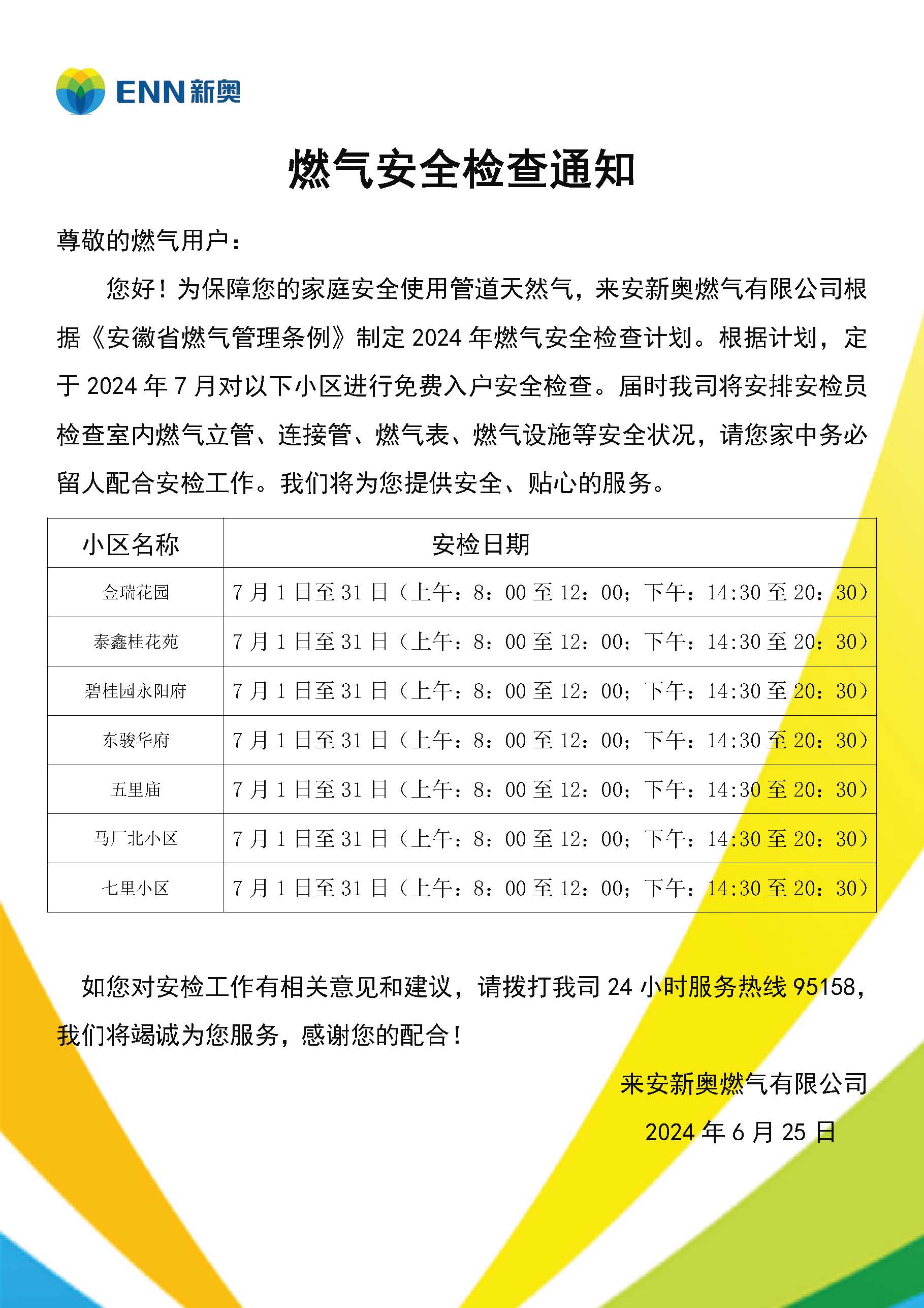 来安新奥民用户安检通知模板(7月).jpg