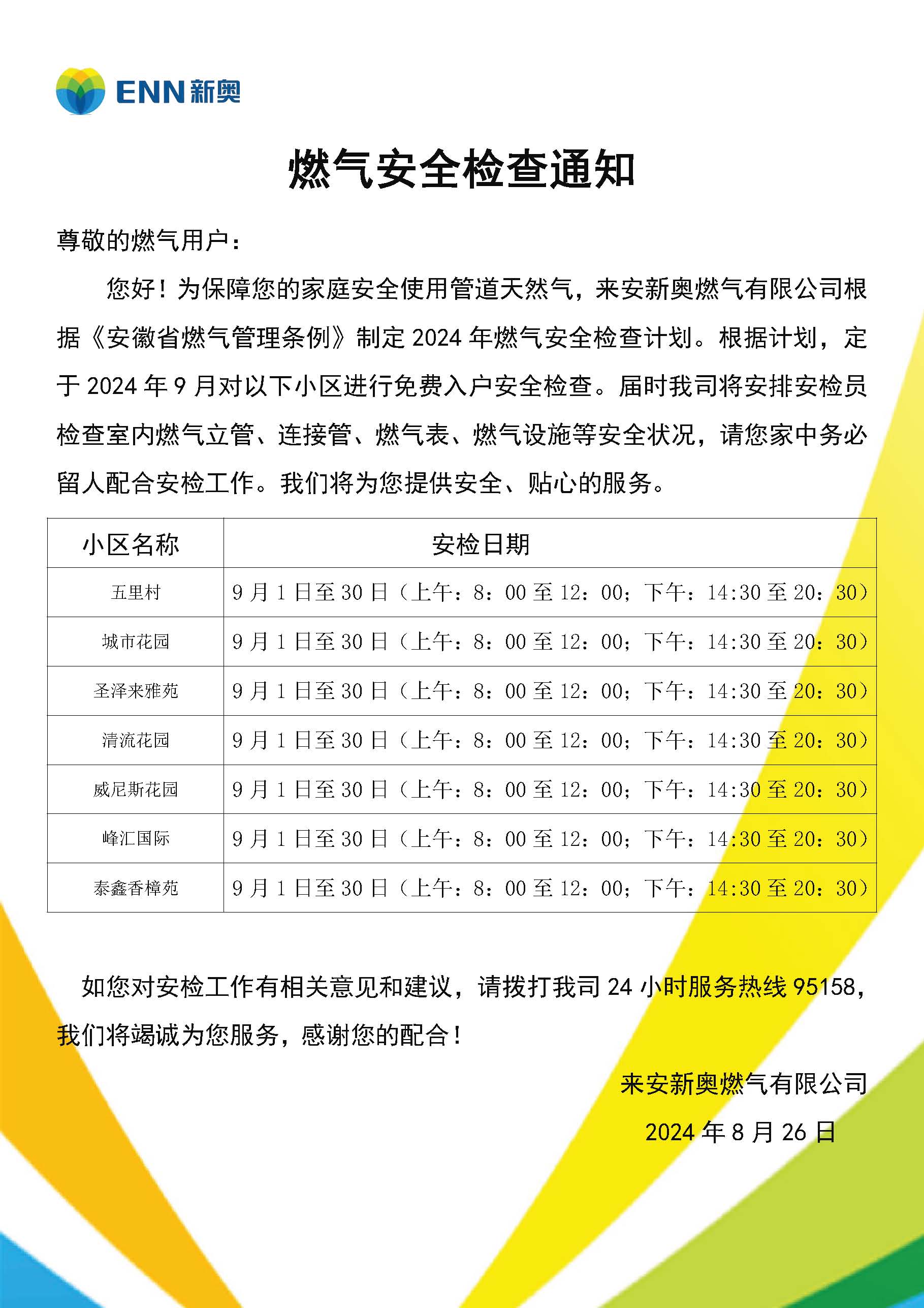 来安新奥民用户安检通知模板(9月).jpg
