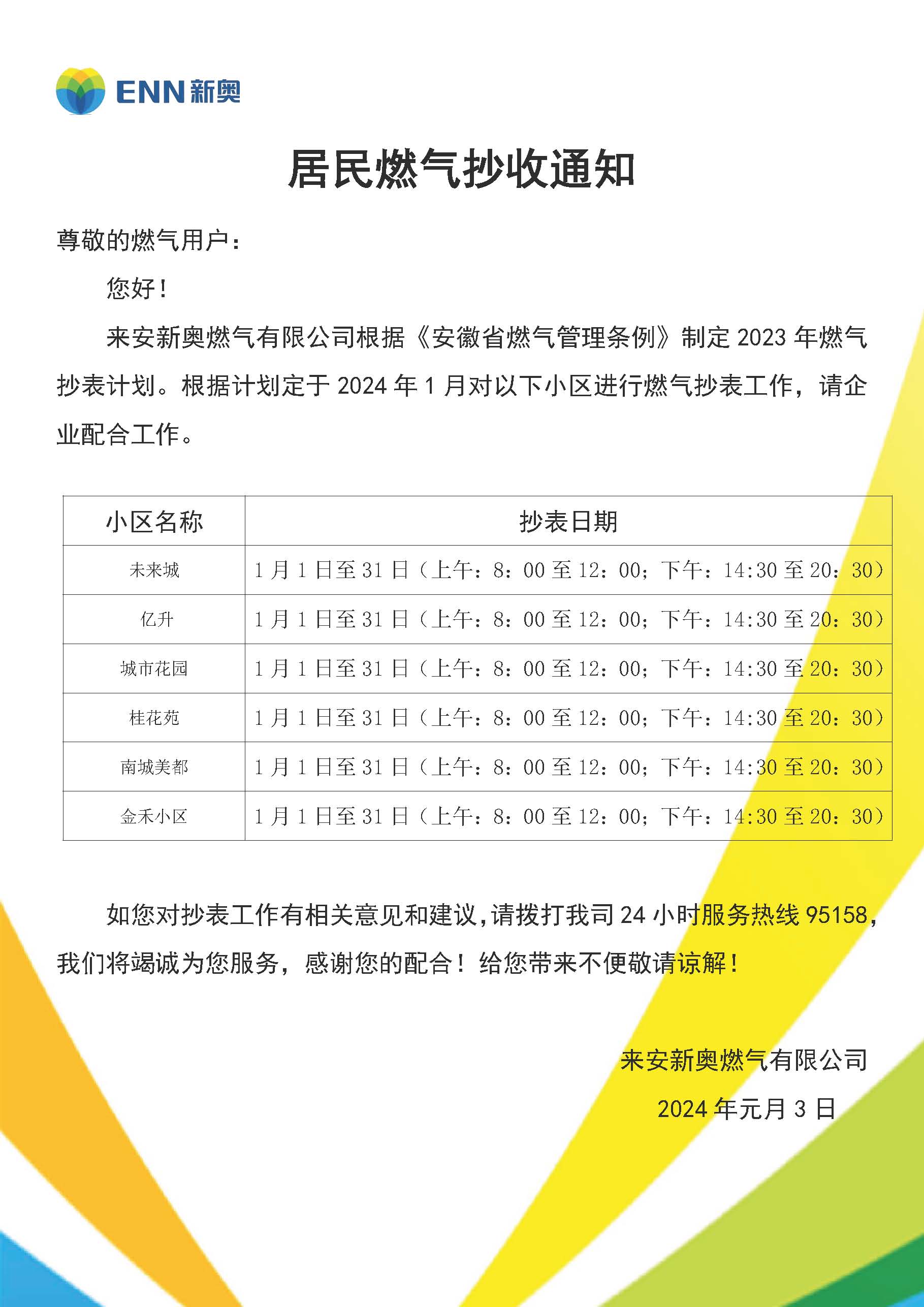来安新奥民用户抄表通知模板(1月).jpg