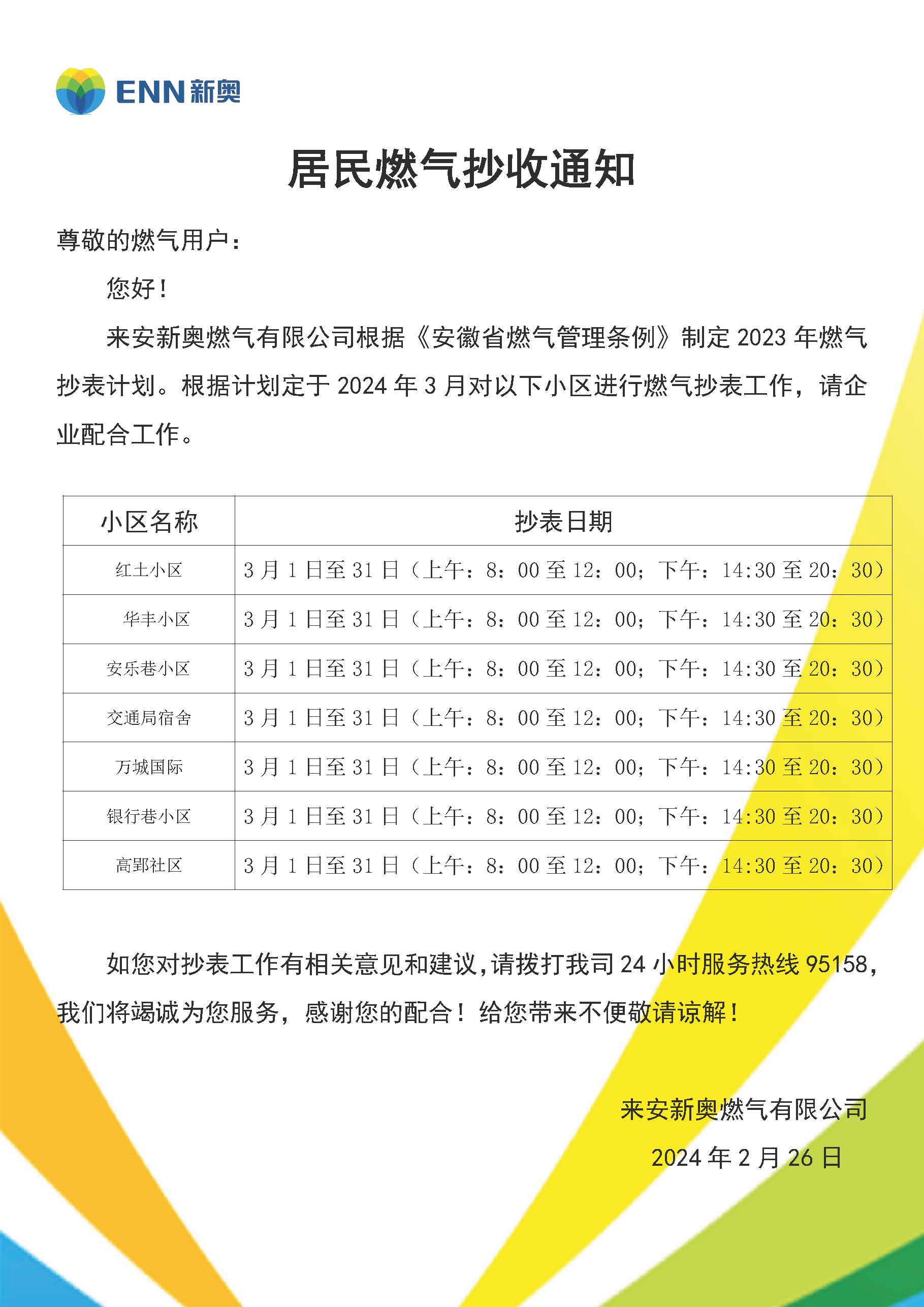 来安新奥民用户抄表通知模板(3月） - 副本 (3).jpg