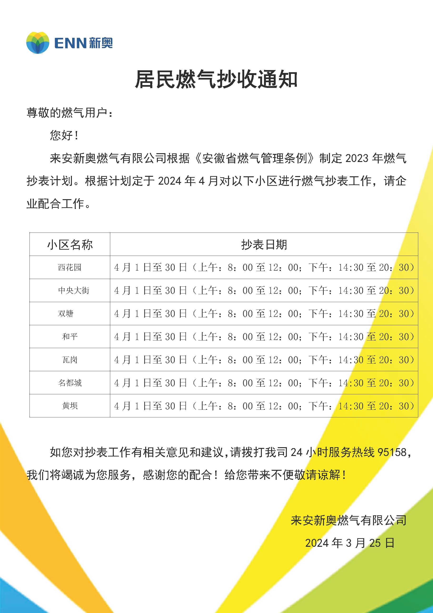 来安新奥民用户抄表通知模板(4月） - 副本 (4).jpg