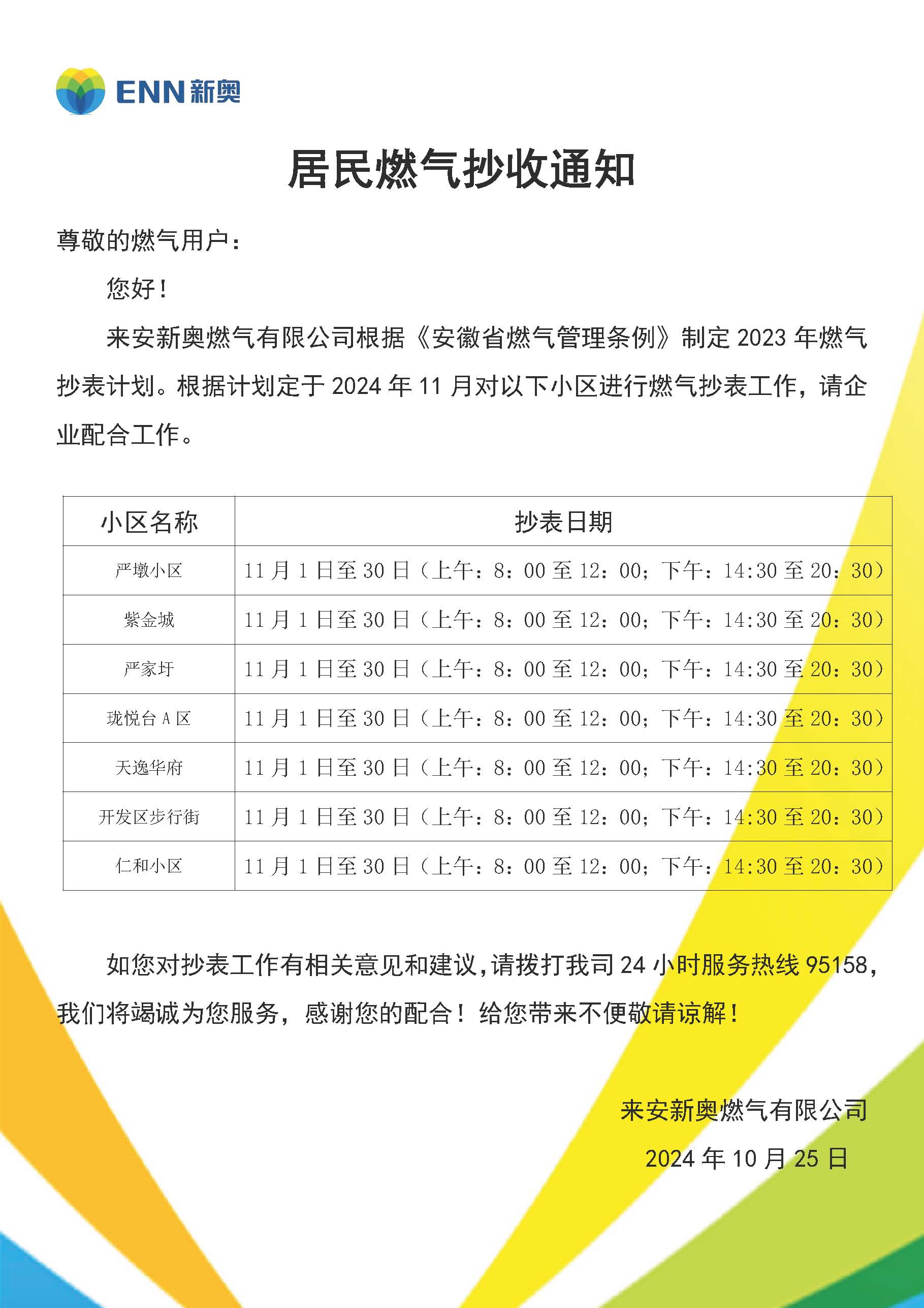 来安新奥民用户抄表通知模板(11月） - 副本.jpg