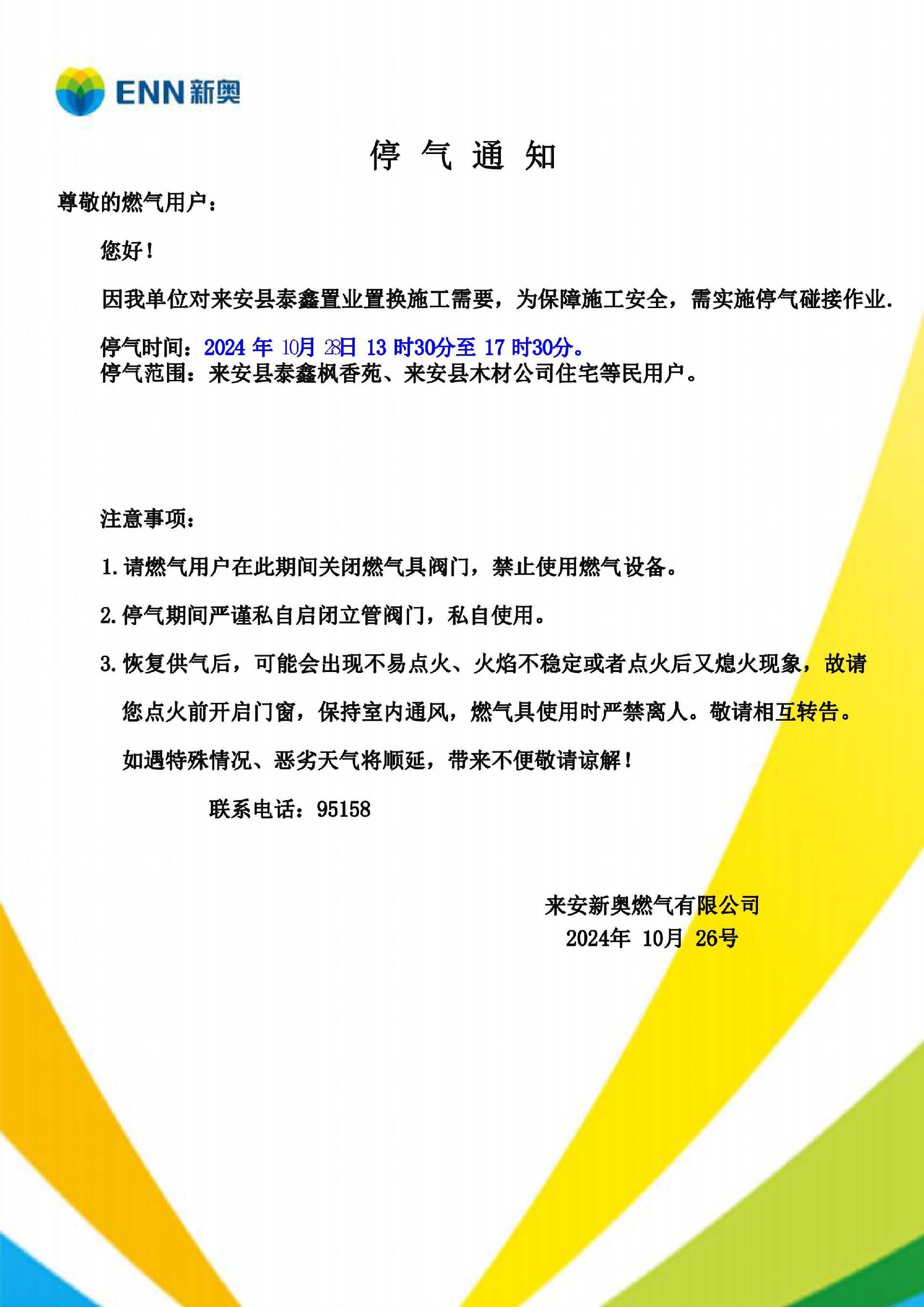 10月份停气_页面_1.jpg